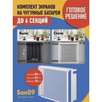 Комплект экранов для чугунных радиаторов "Классик" до 6 секций