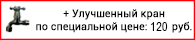Улучшенный кран